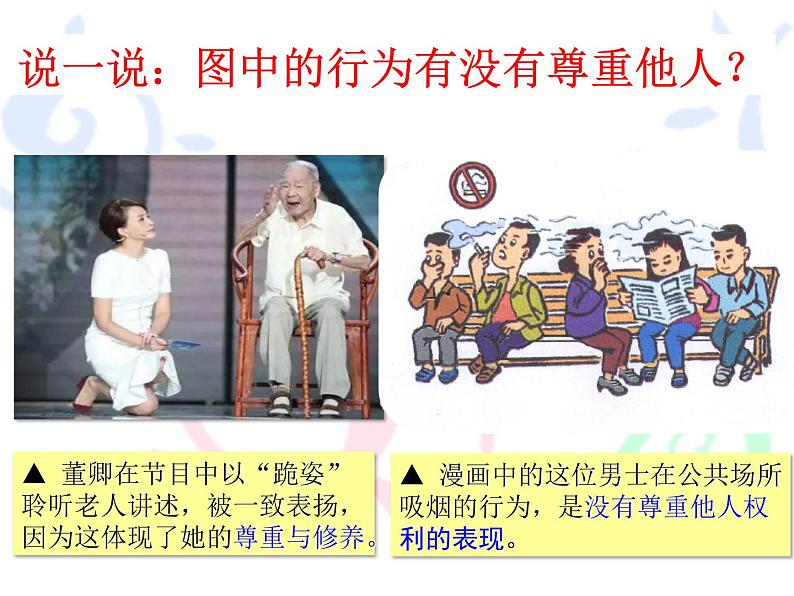 初中道德与法治 人教2011课标版(部编)八年级上册 尊重他人 省优课件第4页