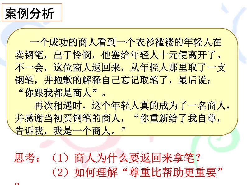 初中道德与法治 人教2011课标版(部编)八年级上册 尊重他人 省优课件第6页