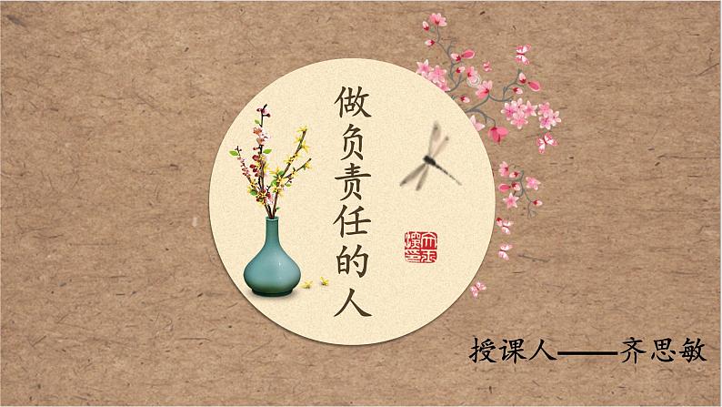 初中道德与法治 人教2011课标版(部编)八年级上册 做负责任的人 (1) 省优课件第4页