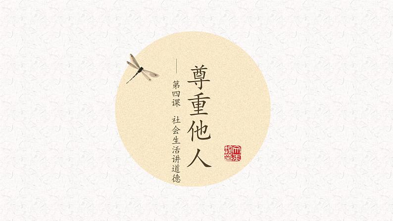 初中道德与法治 人教2011课标版(部编)八年级上册 尊重他人 省优课件01