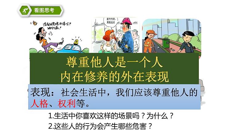 初中道德与法治 人教2011课标版(部编)八年级上册 尊重他人 省优课件04