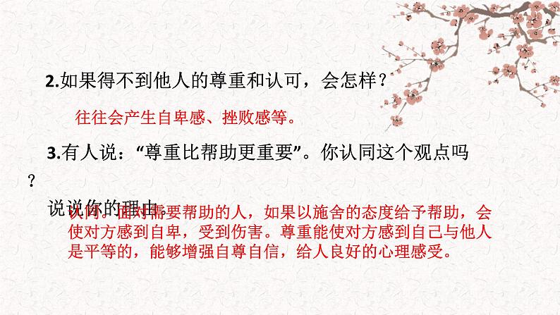 初中道德与法治 人教2011课标版(部编)八年级上册 尊重他人 省优课件07