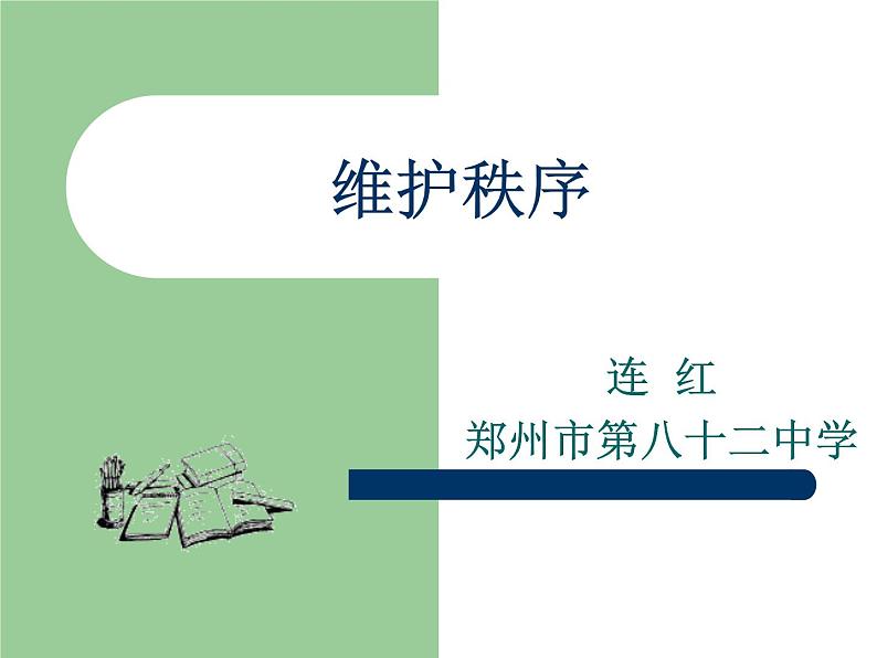 初中道德与法治 人教2011课标版(部编)八年级上册《维护秩序》课件 省优课件第1页