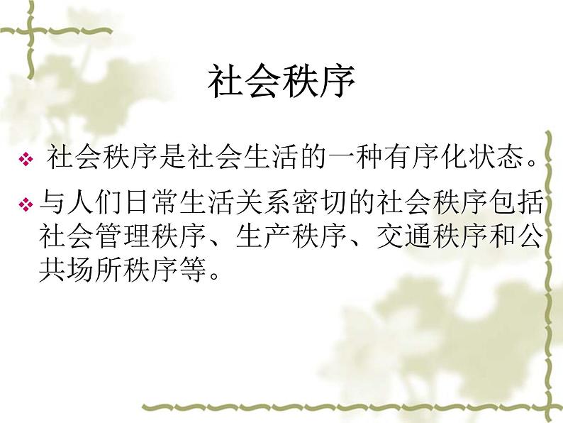 初中道德与法治 人教2011课标版(部编)八年级上册《维护秩序》课件 省优课件第4页
