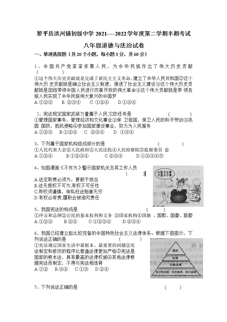 贵州省黔东南州黎平县洪州镇初级中学2021-2022学年下学期半期考试八年级道德与法治试卷(有答案)第1页