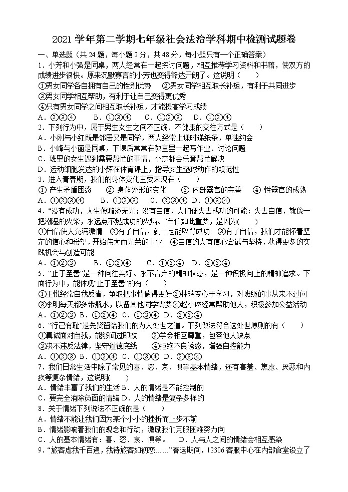 浙江省嘉兴市秀洲区高照实验学校2021-2022学年七年级下学期期中考试社会法治试题(有答案)第1页