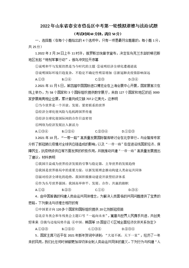 2022年山东省泰安市岱岳区中考第一轮模拟道德与法治试题01