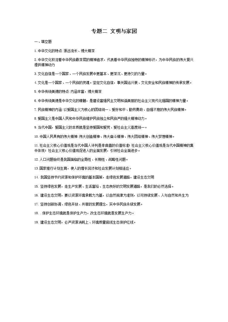 2022年中考道德与法治二轮复习专题二文明与家园学案第1页