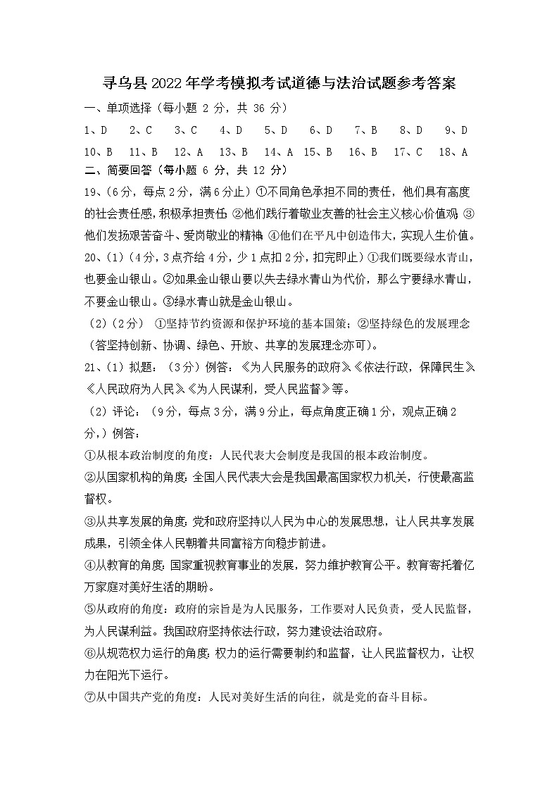 江西省寻乌县2022届九年级学考模拟道德与法治答案第1页