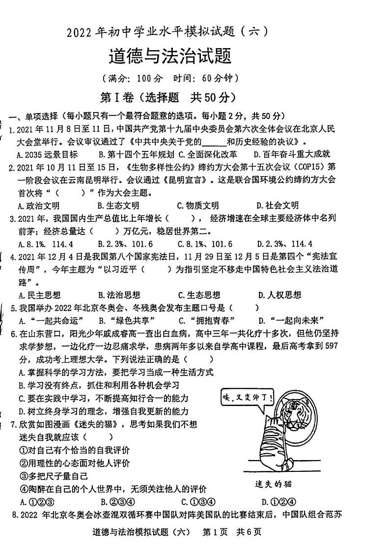 2022年山东省日照市初中学业水平模拟考试政治试题(无答案)第1页