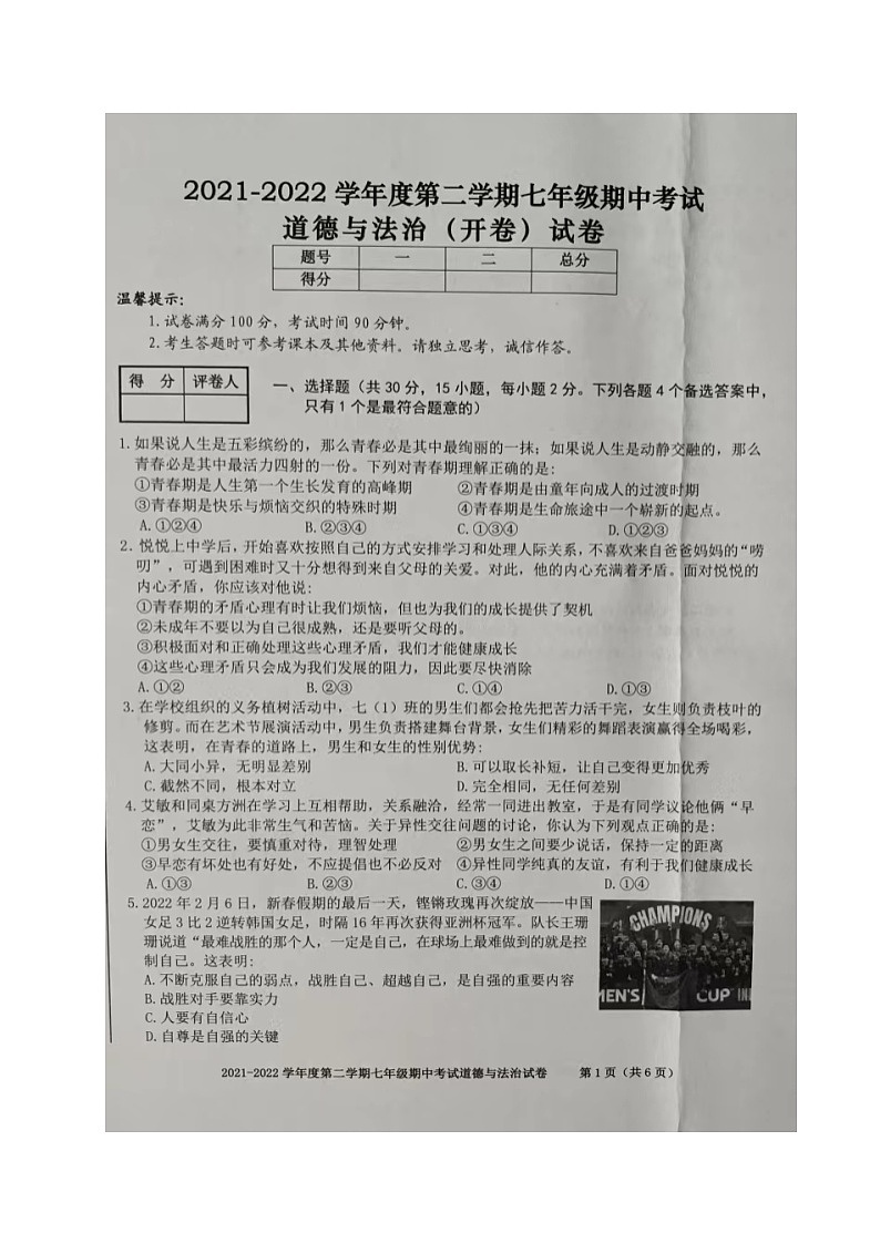 安徽省合肥市瑶海区2021-2022学年七年级下学期期中考试道德与法治试题(含答案)第1页