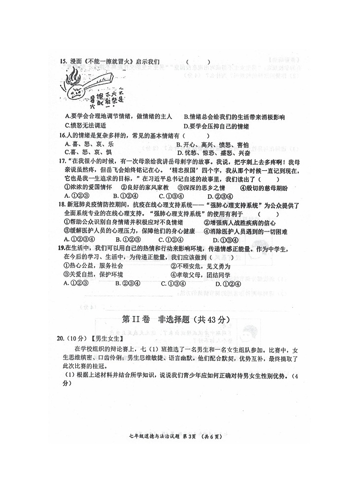 广西自治区来宾市忻城县2021-2022学年七年级下学期期中教学质量调研道德与法治试题(含答案)第3页