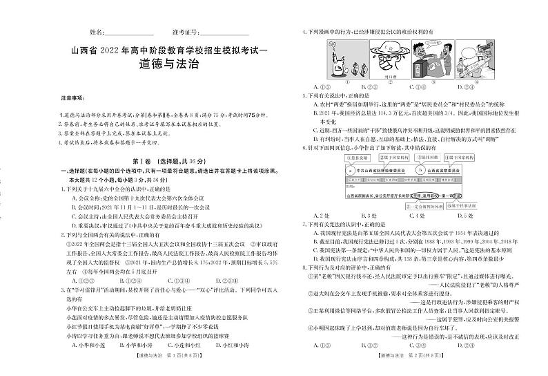 2022届山西省大同市云州区九年级高中阶段教育学校招生模拟考试一道德与法治试题第1页