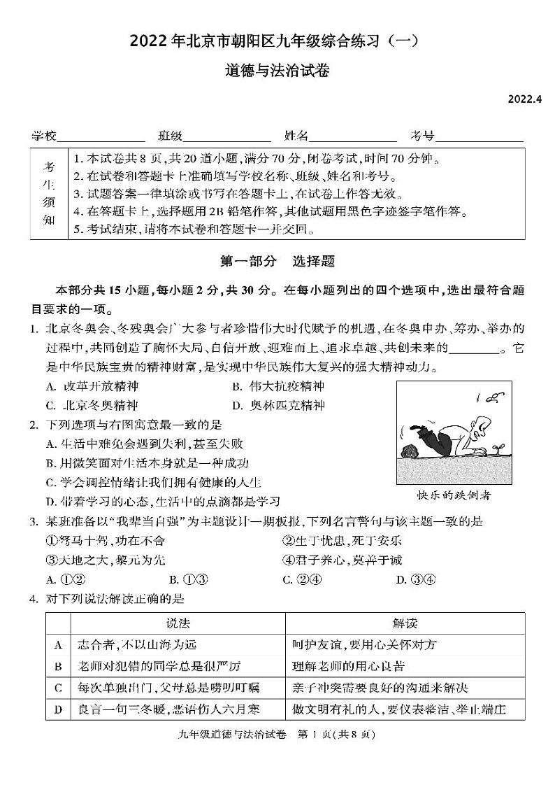 2022年北京市朝阳区九年级综合练习(一)道德与法治试卷及答案(朝阳初三一模)01