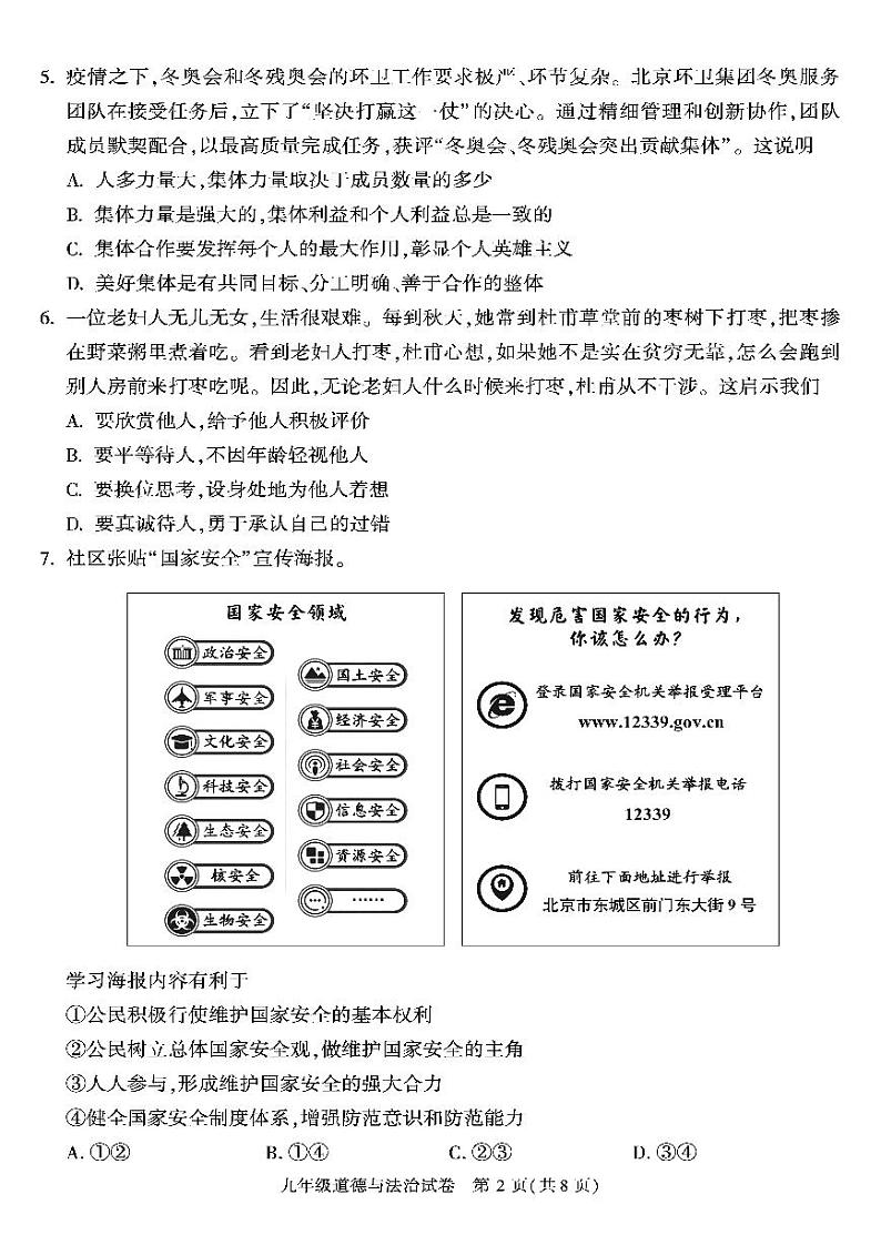 2022年北京市朝阳区九年级综合练习(一)道德与法治试卷及答案(朝阳初三一模)02
