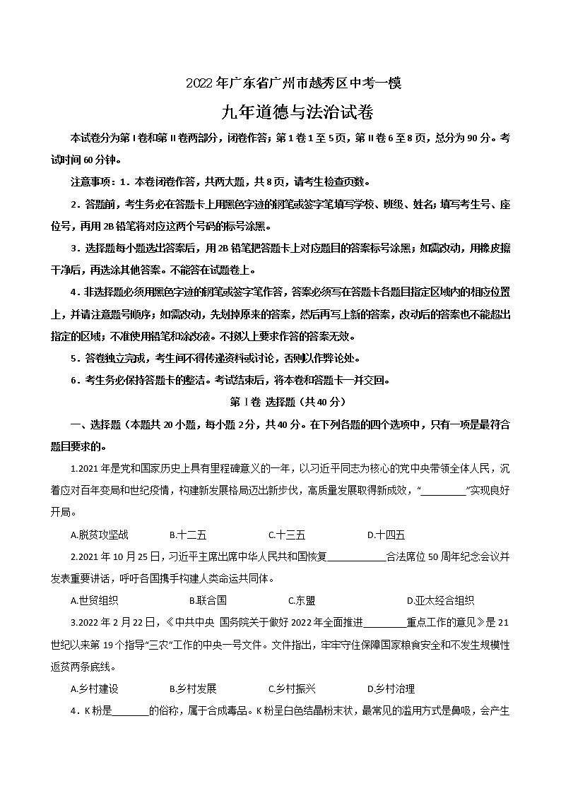 2022年广东省广州市越秀区中考一模道德与法治试题(word版无答案)第1页