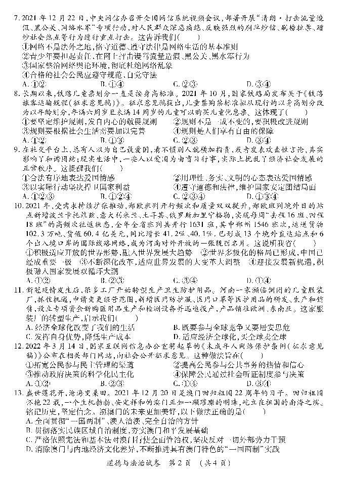 2022年河南省郑州外国语中学中考一模 道德与法治试题及答案02