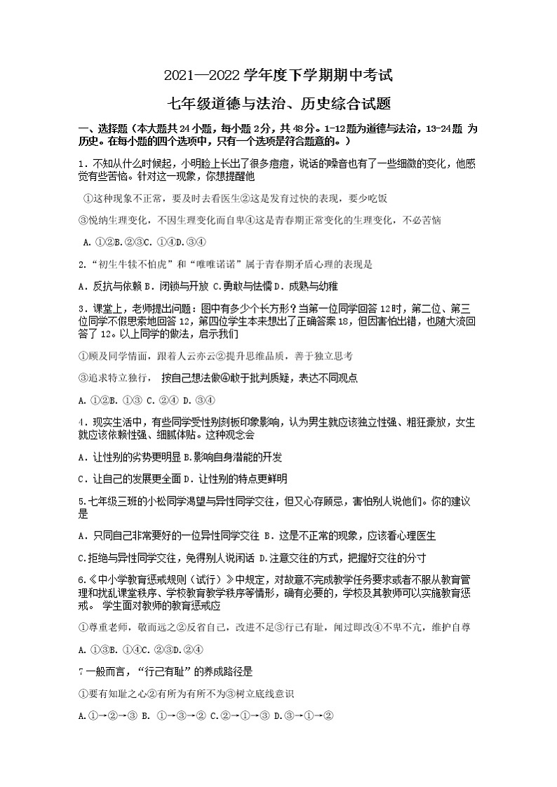 湖北省洪湖市新堤中学2021-2022学年七年级下学期期中考试文科综合道德与法治试题(word版含答案)第1页