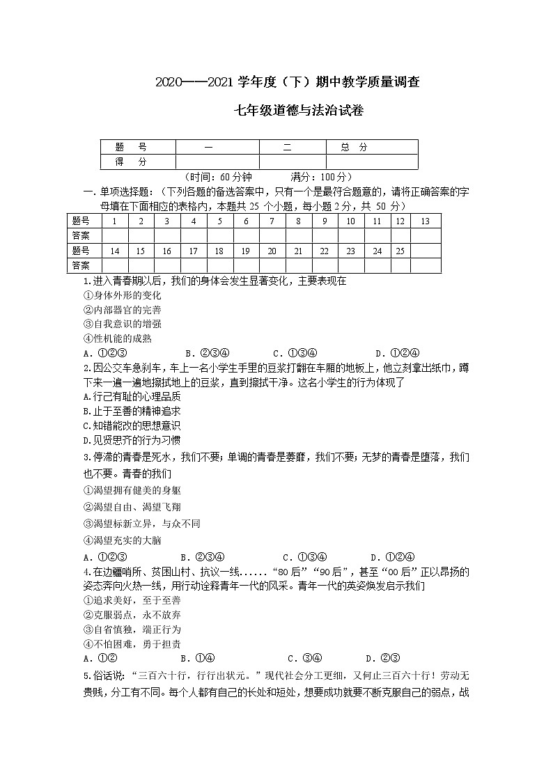 辽宁省北票市2020-2021学年七年级下学期期中教学质量调查道德与法治试题(word版含答案)第1页