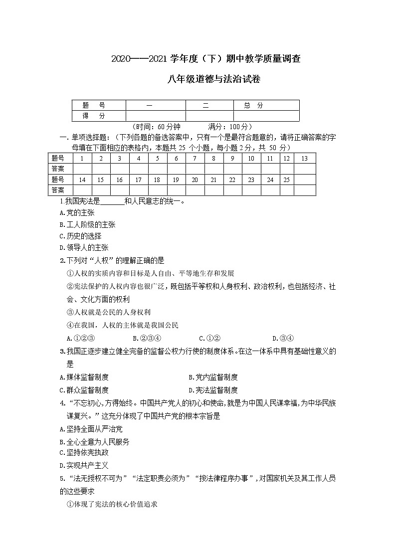 辽宁省北票市2020-2021学年八年级下学期期中教学质量调查道德与法治试题(word版含答案)第1页