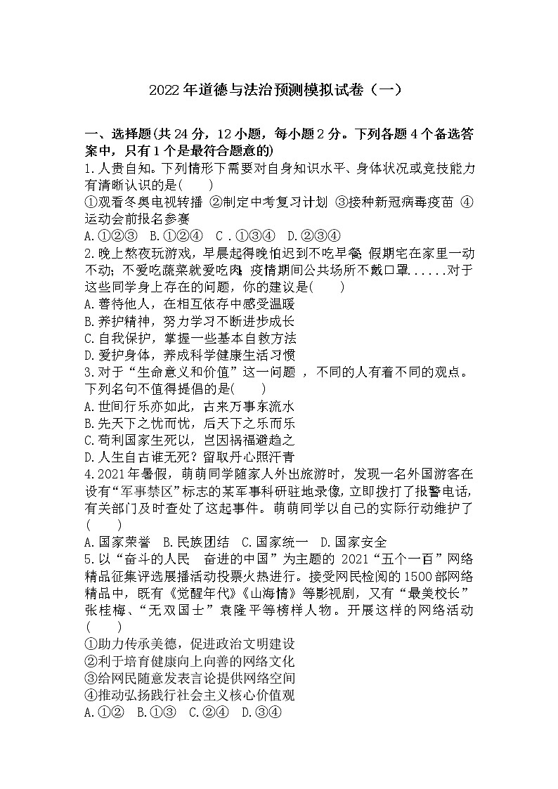 2022年安徽省芜湖市第二十七中学九年级一轮复习道德与法治模拟预测卷第1页