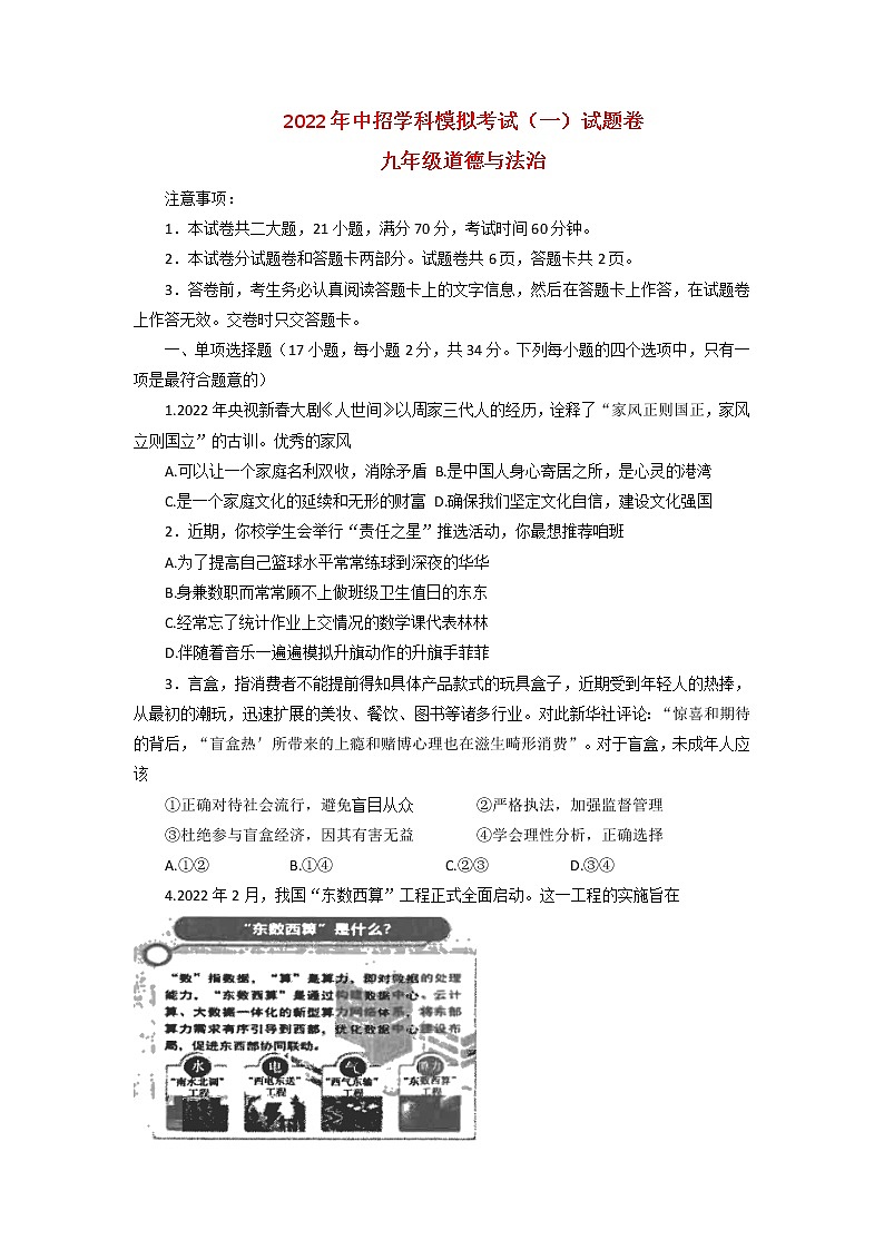 2022年河南省平顶山市九年级下学期第一次中招调研考试道德与法治试卷第1页