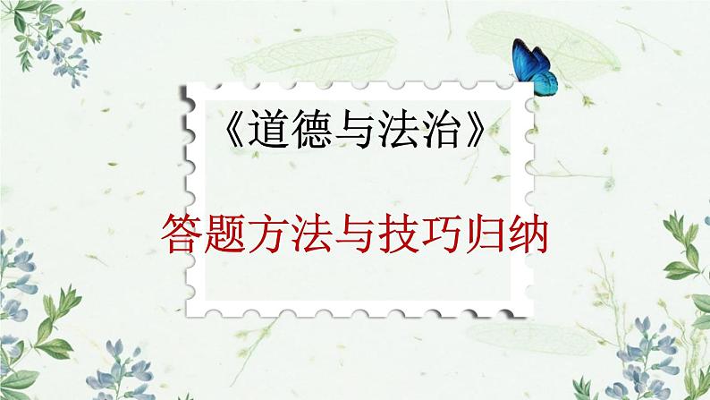 2022年中考道德与法治三轮复习答题技巧归纳课件第1页