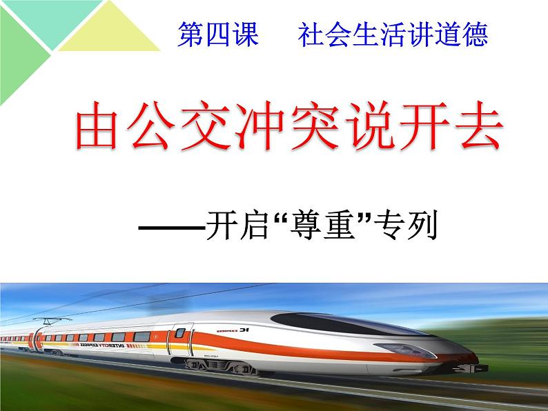 初中道德与法治人教版(部编)八年级上册尊重他人部优课件第1页