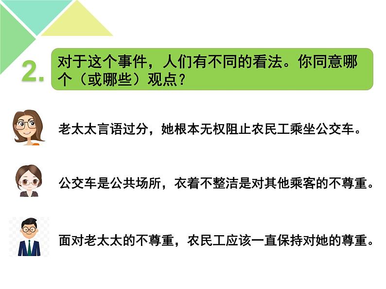 初中道德与法治人教版(部编)八年级上册尊重他人部优课件第6页