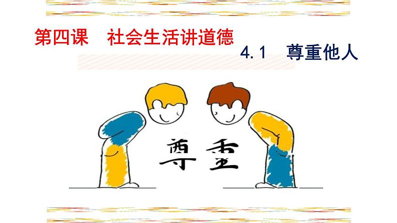 初中道德与法治人教版(部编)《尊重他人》部优课件第1页