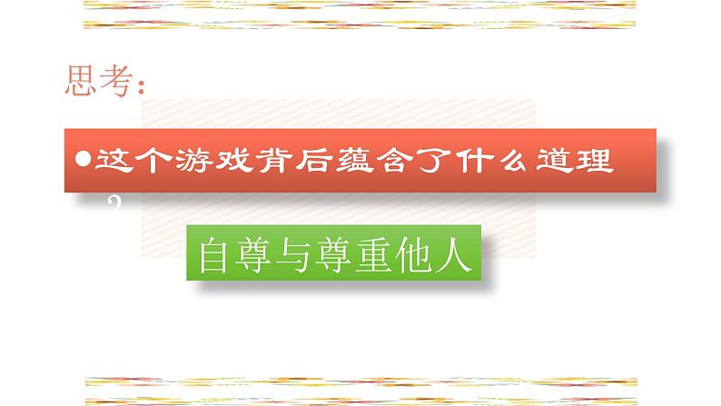 初中道德与法治人教版(部编)《尊重他人》部优课件第3页