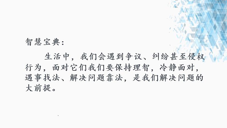 初中道德与法治人教版(部编)八年级上册善用法律部优课件04