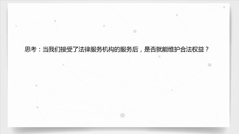 初中道德与法治人教版(部编)八年级上册善用法律部优课件08