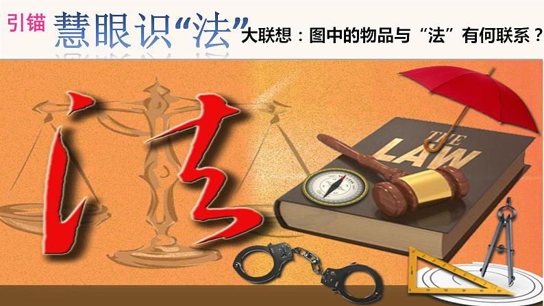 初中道德与法治人教版(部编)八年级上册法不可违部优课件第2页