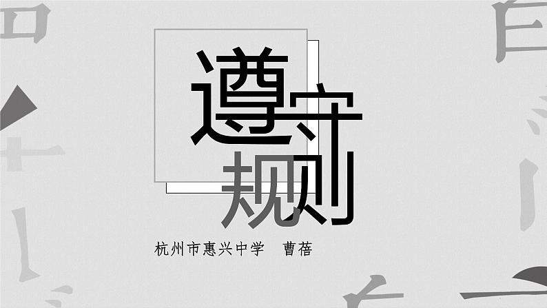 初中道德与法治人教版(部编)八年级上册悟得棋中道 与你论规则——遵守规则部优课件第3页