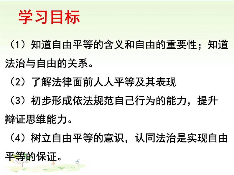 初中道德与法治人教版(部编)八年级下册自由平等的真谛部优课件第4页
