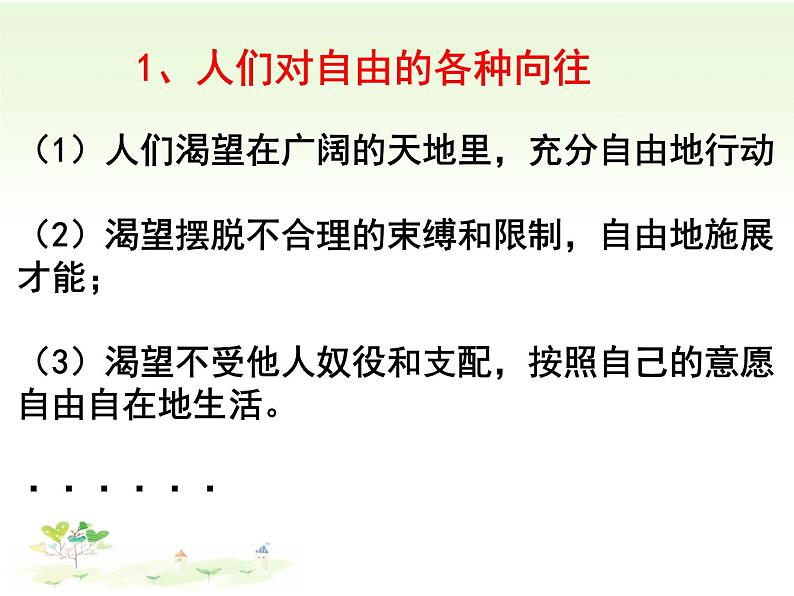 初中道德与法治人教版(部编)八年级下册自由平等的真谛部优课件第7页
