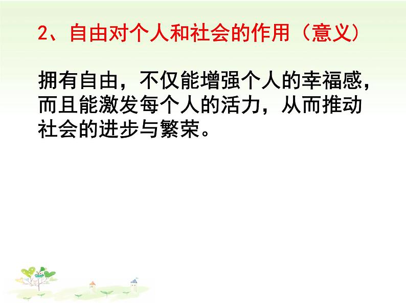 初中道德与法治人教版(部编)八年级下册自由平等的真谛部优课件第8页
