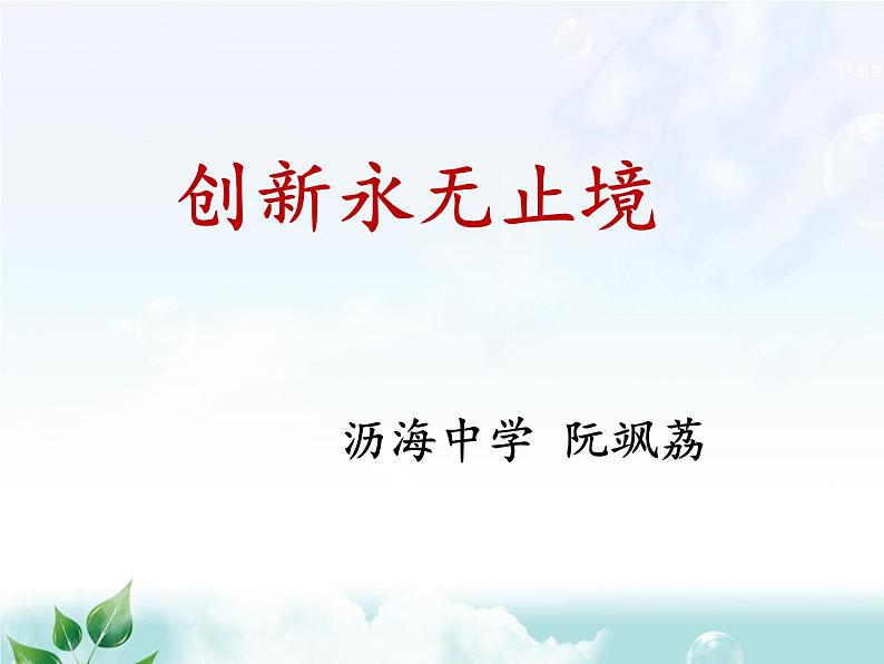 初中道德与法治人教版(部编)九年级上册创新永无止境部优课件01