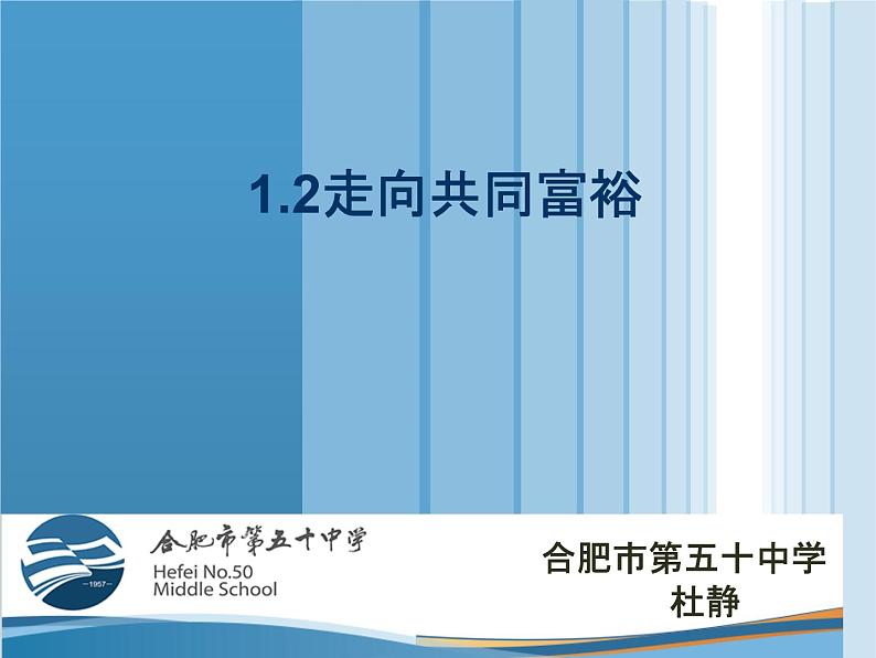 初中道德与法治人教版(部编)九年级上册走向共同富裕部优课件01