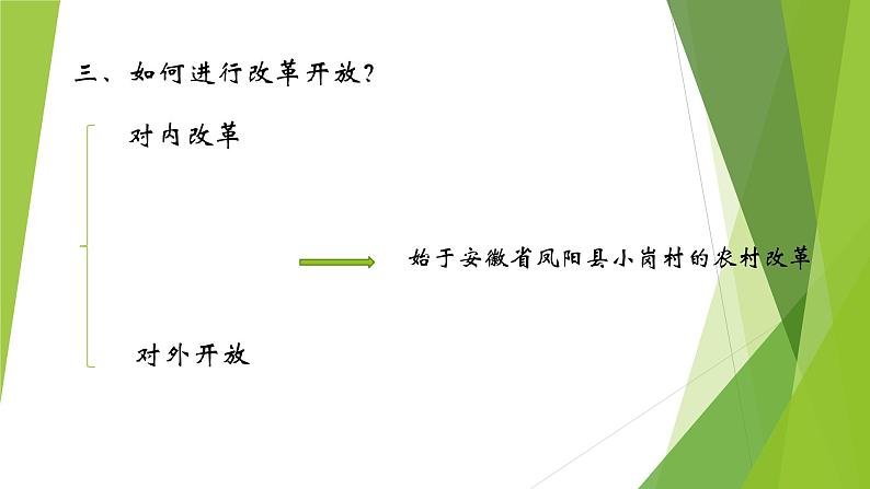 初中道德与法治人教版(部编)九年级上册坚持改革开放部优课件08