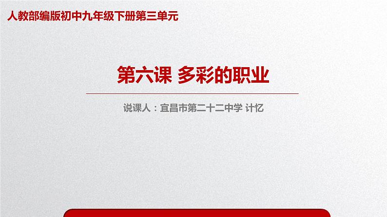 初中道德与法治人教版(部编)九年级下册多彩的职业《多彩的职业》说课部优课件第1页