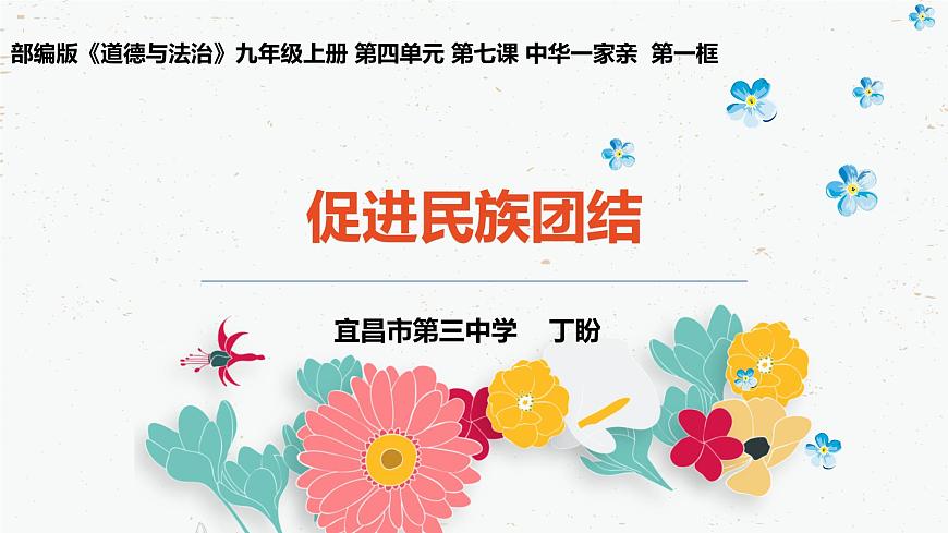 初中道德與法治人教版（部編）九年級上冊促進(jìn)民族團結(jié)部優(yōu)課件第1頁