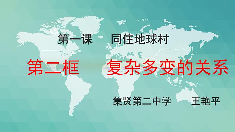 初中道德与法治人教版(部编)九年级下册复杂多变的关系部优课件第1页