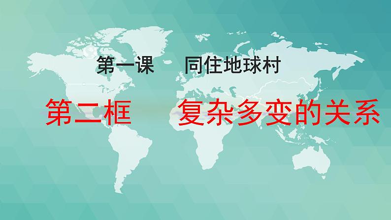 初中道德与法治人教版(部编)九年级下册复杂多变的关系部优课件第4页