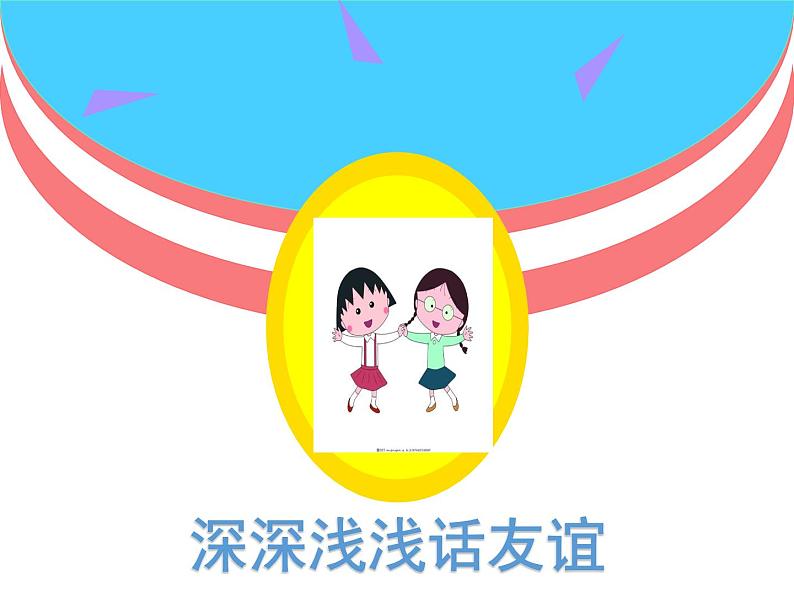 初中道德与法治人教版(部编)深深浅浅话友谊部优课件第1页