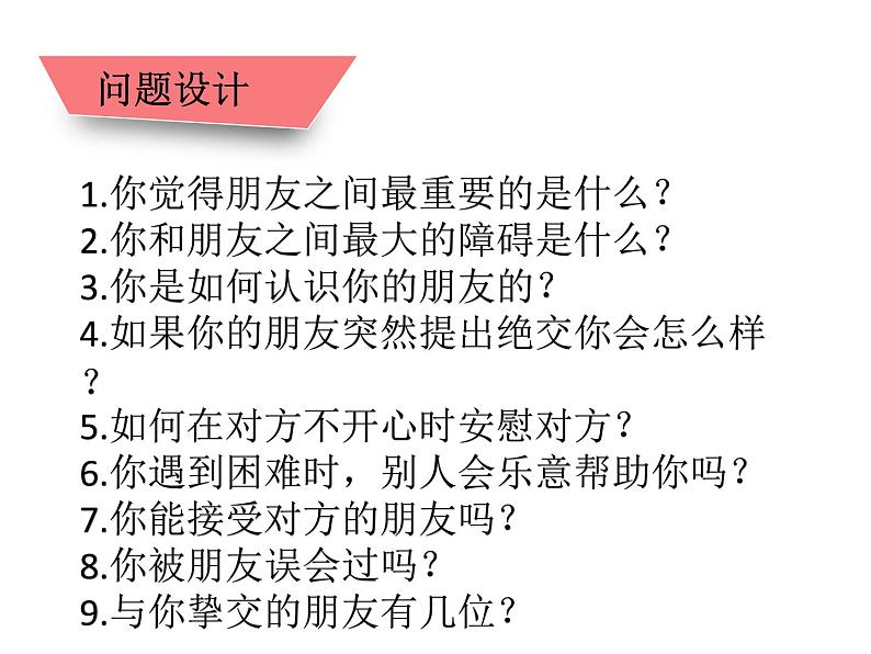 初中道德与法治人教版(部编)深深浅浅话友谊部优课件第5页