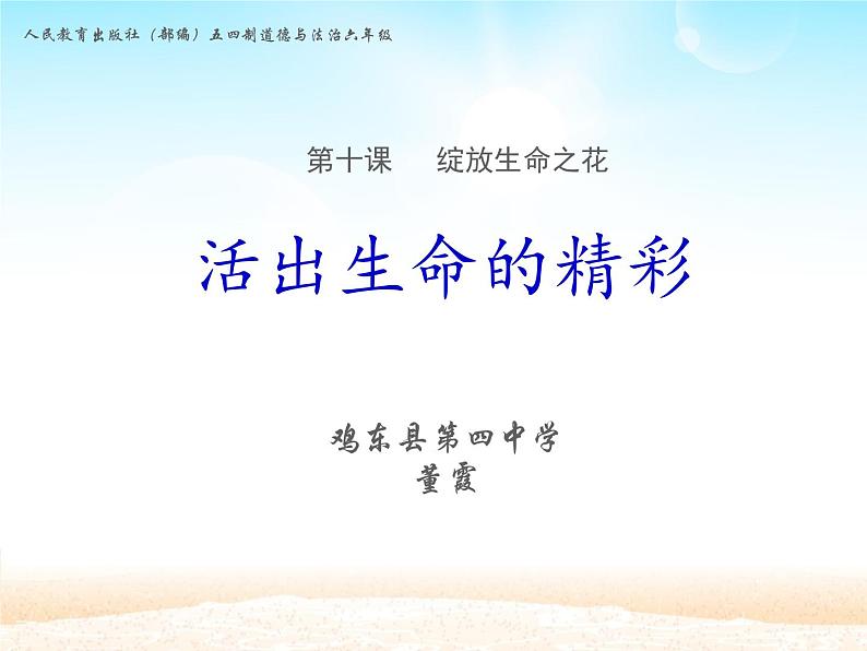 初中道德与法治人教版(部编)六年级全一册活出生命的精彩课件PPT01