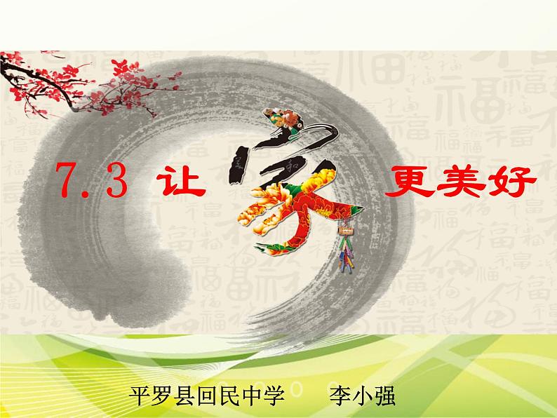 初中道德与法治人教版(部编)让家更美好部优课件第1页
