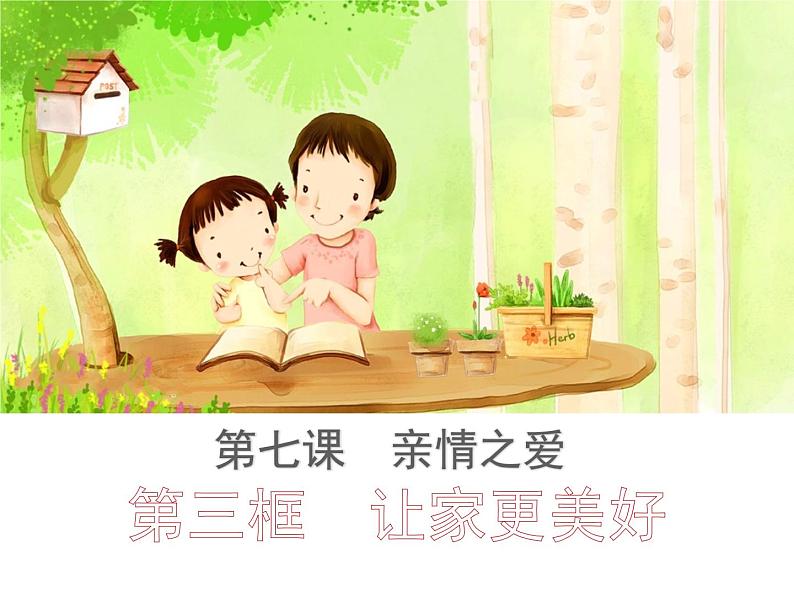 初中道德与法治人教版(部编)让家更美好部优课件第2页